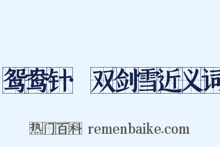 鸳鸯针·双剑雪近义词是什么意思的图片